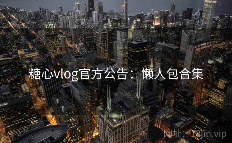 糖心vlog官方公告：懒人包合集