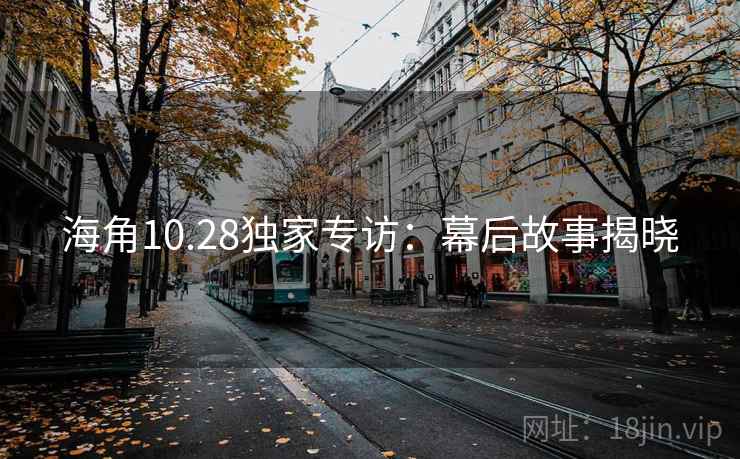 海角10.28独家专访：幕后故事揭晓