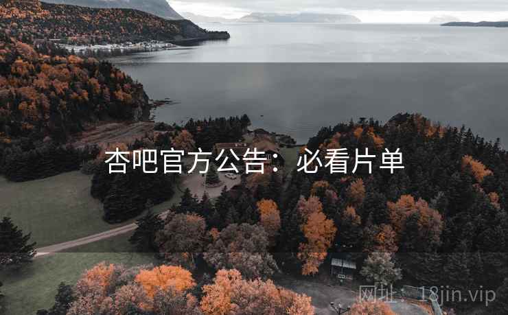杏吧官方公告：必看片单