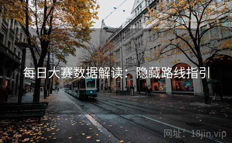每日大赛数据解读：隐藏路线指引